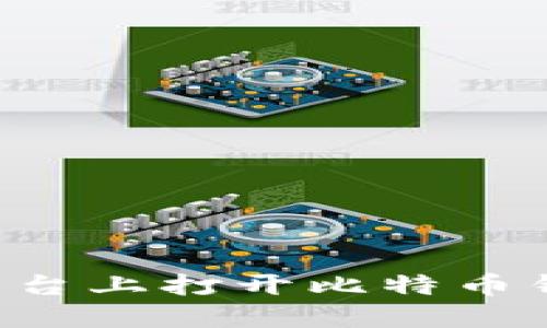 如何在不同平台上打开比特币钱包：详细指南