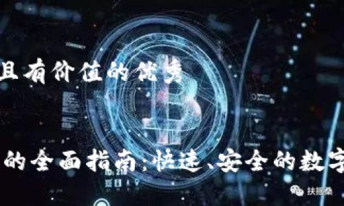 思考一个符合且有价值的优秀


USDT兑换钱包的全面指南：快速、安全的数字货币交易体验