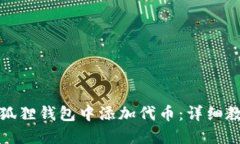 如何在小狐狸钱包中添加代币：详细教程与技巧