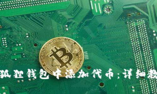 如何在小狐狸钱包中添加代币：详细教程与技巧