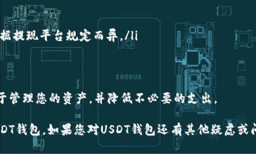 如何有效使用USDT钱包：从创建到安全管理的全面指南
USDT, USDT钱包, 数字货币, 钱包安全/guanjianci

在数字货币市场上，Tether（USDT）以其稳定币的身份，受到越来越多投资者的青睐。USDT钱包的使用对于持有及交易USDT的用户来说极为重要。本文将深入探讨USDT钱包的创建、使用、以及安全管理等方面，帮助用户全面了解USDT钱包的操作方法。

一、USDT钱包的基本概念

USDT钱包是用于存储、接收和发送Tether（USDT）的数字钱包。与传统金融资产不同，USDT作为一种加密货币，依赖区块链技术进行交易记录和存储。USDT由于其与美元的挂钩特性，使其成为一种相对稳定的资产，适合用于交易或保存资产。

二、创建USDT钱包的步骤

在使用USDT之前，您首先需要创建一个USDT钱包。以下是创建USDT钱包的具体步骤：

h41. 选择合适的钱包类型/h4
USDT钱包主要有三种类型：热钱包、冷钱包和硬件钱包。热钱包方便快捷，适合日常交易；冷钱包价格便宜，安全性高；而硬件钱包则是最安全的选择，适合长期保存大额资金。

h42. 下载钱包软件/h4
选择合适的钱包后，您需要前往正规平台下载钱包软件。确保选择的下载源是官方渠道，以免下载到伪造软件。

h43. 注册和备份/h4
安装完成后，按照指示完成注册。在注册过程中，务必备份好您生成的助记词或私钥，这些将是您找回钱包的唯一凭证。

h44. 充值和转账/h4
创建完成后，您可以通过从交易所转账USDT到您的钱包中，或者直接在钱包内购买USDT。选择合适的转账方式，并注意交易手续费。

三、USDT钱包的使用方法

创建好钱包后，您便可以开始使用它进行交易。以下是一些常见的USDT使用场景：

h41. 接收和发送USDT/h4
使用您的钱包地址，您可以接收他人转账的USDT。发送USDT只需输入接收者的钱包地址和金额，确认无误后即可完成转账。

h42. 交易所交易/h4
在数字货币交易所，您可以用USDT购买其他加密货币或将其转换为法定货币。了解交易所的手续费、交易时间和提供的交易对，可以帮助您制定更好的交易策略。

h43. 投资和理财/h4
某些平台提供基于USDT的高收益理财产品，投资者可以选择将USDT存入这些产品中，以获取利息收益。这种方式风险较低，但需注意产品的信誉度。

四、USDT钱包的安全管理

安全是使用USDT钱包时最重要的因素之一。以下是一些安全管理的建议：

h41. 使用强密码和双重验证/h4
确保您的钱包账户使用复杂的密码，并启用双重身份验证（2FA），以提高安全性。避免使用简单可猜测的密码。

h42. 保持软件更新/h4
定期检查软件更新，以确保您的钱包拥有最新的安全补丁。许多攻击利用旧版本软件的安全漏洞进行侵入。

h43. 不要分享私钥和助记词/h4
私钥和助记词是您钱包的“生命线”，任何人获取它们都可能导致您的资产被盗。切记不要在任何场合下分享或输入这些信息。

h44. 谨防钓鱼攻击/h4
时刻保持警惕，避免点击不明链接或下载来历不明的文件，确保您只在信任的网站上进行交易。

五、常见问题解答

h41. USDT钱包与其他数字货币钱包有什么不同？/h4
USDT钱包主要用于存储和交易USDT，作为一种稳定币，USDT相对于其他加密货币如比特币或以太坊，具有价格相对稳定的特点。因此，USDT钱包在使用场景和安全需求上有所不同。大多数用户在进行日常交易时，更加倾向于使用USDT来规避市场波动。

与其他加密货币钱包相比，USDT钱包在接收和发送过程中处理的费用通常较低，因为USDT是一种基于以太坊和Tron等区块链平台的稳定币。对于很多投资者而言，USDT钱包在流动性和交易便捷性方面具有显著优势。

h42. 如何选择最合适的USDT钱包？/h4
选择USDT钱包时，首要考虑的是钱包的安全性和用户的需求。如果您是活跃的交易者，热钱包可能是更好的选择，因为它们提供更快的交易速度和便利性。而如果您是长期持有者，则冷钱包或硬件钱包更为安全。

此外，在选择钱包时，要考虑用户界面是否友好、是否支持多种币种、交易手续费、以及客户服务质量等因素。在注册任何钱包之前，建议先在网上查阅相关评论，以确定其信誉度。

h43. 如果丢失了私钥怎么办？/h4
如果您遗失了私钥，恢复USDT钱包几乎是不可能的。私钥是唯一的资产访问凭证，丢失后，将无法再访问您钱包中的所有资产。因此，在创建钱包初期，务必将私钥和助记词妥善保存，通过纸质记录、加密存储等安全方法进行管理，以避免类似损失。

部分钱包可能会提供恢复选项，如通过手机号或邮箱找回，但这并不适用于所有钱包。建议在创建钱包时即做好备份，并定期检查其存储的安全性。

h44. USDT钱包的手续费有哪些？/h4
使用USDT钱包时，可能会涉及到多种手续费，这些费用通常因交易所、钱包和网络状况而异。主要的费用包括：

ul
li【交易费用】在转账或交易时需要支付，这些费用会根据区块链网络的拥堵程度有所波动。/li
li【提现费用】当您将USDT从钱包提现到交易所或银行账户时，可能会产生一定的提现费用，具体费用根据提现平台规定而异。/li
li【充值费用】在某些情况下，部分平台可能会对充值过程收取费用，也要提前了解相关政策。/li
/ul

总之，选用USDT钱包时，关注相关费用，并在使用之前充分理解这些收费项目，是非常必要的。这将有助于管理您的资产，并降低不必要的支出。

本文全面介绍了USDT钱包的创建、使用及安全管理方法。希望能帮助到广大用户，更好地理解和使用USDT钱包。如果您对USDT钱包还有其他疑虑或问题，欢迎继续探索，学习更多相关知识。