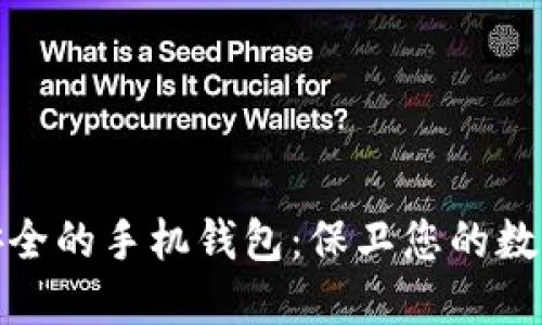 比特币最安全的手机钱包：保卫您的数字资产之选