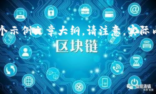为了帮助你理解关于“电脑以太坊钱包下载”的相关内容，我将为您构建一个示例文章大纲。请注意，实际内容将会是简要概述，您可以根据此大纲扩展到所需字数。以下是相关内容：


如何安全下载和使用电脑以太坊钱包
