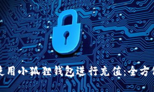 如何使用小狐狸钱包进行充值：全方位指南