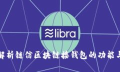 全面解析链信区块链接钱包的功能与优势