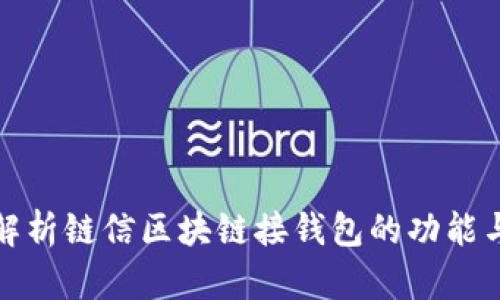 全面解析链信区块链接钱包的功能与优势