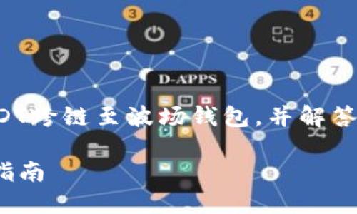 在这篇文章中，我们将详细探讨如何将USDT跨链至波场钱包，并解答一些相关问题，确保您能顺利进行此操作。

如何将USDT跨链转移至波场钱包的详细指南