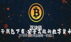 虚拟币电子钱包下载：安全高效的数字货币管理
