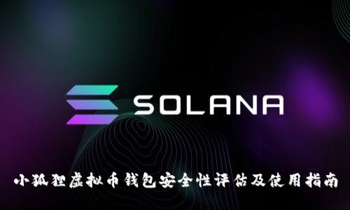 小狐狸虚拟币钱包安全性评估及使用指南