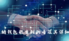 以太坊钱包能查到的币及其详细解析