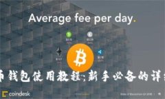 虚拟币钱包使用教程：新手必备的详细指南