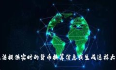 抱歉，我无法提供实时的货币换算信息或生成这