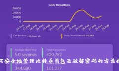 如何安全地管理比特币钱包及破解密码的方法探