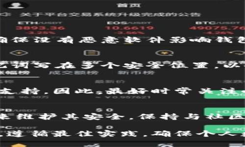 baioti小狐狸钱包的安全性能分析和最佳实践/baioti  
小狐狸钱包, 钱包安全, 数字货币, 加密技术/guanjianci  

小狐狸钱包简介  
小狐狸钱包（MetaMask）是一款广受欢迎的加密货币钱包，主要用于以太坊及其兼容网络的数字资产存储与交易。由于数字货币市场的日益发展和用户对数字资产安全的关注，小狐狸钱包的安全性能愈发受到重视。本文将分析小狐狸钱包的安全性能，并探索其背后的加密技术以及如何提高用户的安全意识和实践。

小狐狸钱包的安全功能  
小狐狸钱包的安全功能包括多重身份验证、助记词、私钥保护及用户的隐私保护等。  
第一，小狐狸钱包使用助记词生成私钥。用户在创建钱包时，会得到一组助记词，这组助记词可以用来恢复钱包。在确保私钥安全的前提下，助记词是钱包重要的安全保障，用户应妥善保存，并切勿轻易分享。  
第二，私钥的安全保护。小狐狸钱包将私钥存储在用户的设备上，而不是服务器里，减少了网络攻击的风险。用户也可以通过硬件钱包等方式加强私钥的安全防护。  
第三，用户隐私保护方面，同样值得一提。小狐狸钱包不会收集用户的任何个人信息，用户可以通过钱包进行去中心化的交易，无需担心隐私泄露问题。

小狐狸钱包的加密技术  
小狐狸钱包的安全性源于其所采用的先进加密技术。钱包本地生成密钥的过程确保了用户的资产不被第三方访问。  
在用户注册小狐狸钱包时，系统会随机生成一个强大的加密密钥。这个密钥将与用户的助记词绑定在一起，形成用户独有的钱包身份。  
此外，小狐狸钱包支持与多种硬件钱包的连接，如Ledger和Trezor，允许用户享受更高等级的安全保障。通过硬件钱包生成和管理私钥，大大降低了在线攻击的风险。

提高小狐狸钱包安全性的最佳实践  
用户在使用小狐狸钱包时应遵循一些最佳实践，以确保其数字资产的安全。  
首先，用户在创建钱包后，应立即妥善保存助记词，并尽量避免将其保存在电子设备上。推荐将助记词记录在纸上并放置在安全的地方。  
其次，启用双重身份验证（2FA）功能，虽然小狐狸钱包本身并没有提供，但可以通过邮箱或手机加强账户的安全性，避免遭受未经授权的访问。  
另外，定期更新密码和关注钱包的安全公告，与社区保持联系，及时了解可能的安全漏洞和风险。

小狐狸钱包常见问题解答  
1. 如何保护小狐狸钱包免受网络攻击？  
网络攻击的方式多种多样，但用户可以采取一些措施来降低风险。首先，避免在公共网络下连接小狐狸钱包，确保使用受信的网络。其次，定期检查浏览器插件，确保没有恶意软件影响钱包安全。及时升级小狐狸和浏览器版本，以保护自己免受已知漏洞的攻击。此外，即便在使用社交媒体广告等渠道点击链接时，也要保持警惕，确保其来源可靠。  

2. 如果忘记助记词该如何恢复小狐狸钱包？  
助记词是恢复小狐狸钱包的关键。如果忘记助记词，钱包中的资产将无法恢复。因此，保管助记词是极其重要的。为了避免这种情况，建议每次创建钱包时，将助记词写在多个安全位置，以备不时之需。  

3. 小狐狸钱包是否支持多种数字货币？  
虽然小狐狸钱包主要支持以太坊及基于以太坊的代币，但随着更新的推出，钱包逐渐支持其他区块链资产。用户可以通过添加自定义代币实现对其他区块链的支持。因此，最好时常关注小狐狸钱包的更新公告，以获取最新的货币支持信息。  

4. 怎样确保小狐狸钱包的常用文献类型安全？  
小狐狸钱包使用的是开源技术，所有代码和文档都是公开的。用户可以通过审计或社区的讨论了解钱包安全性。此外，定期更新补丁和新版本，并遵循最好实践来维护其安全。保持与社区的联系，及时掌握技术动态，有助于用户实时更新钱包的使用。

总结而言，小狐狸钱包凭借其严格的安全机制和前沿的加密技术，为用户提供了相对安全的数字资产存储和管理方案。但用户在使用过程中仍需提高安全意识，遵循最佳实践，确保个人数字资产的安全。