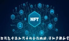 如何在小狐狸钱包中添加代币的合约地址：详细