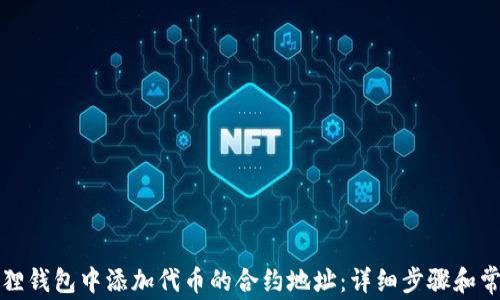 
如何在小狐狸钱包中添加代币的合约地址：详细步骤和常见问题解答