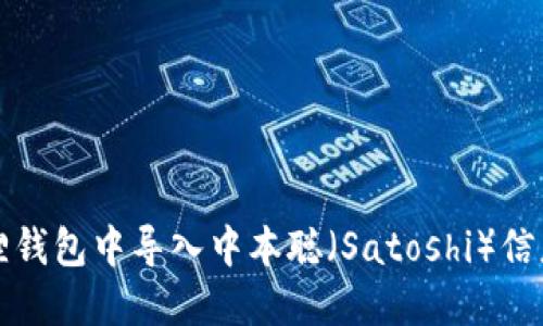 如何在小狐狸钱包中导入中本聪（Satoshi）信息的完整指南