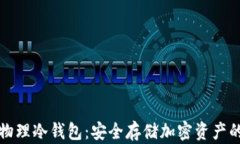 区块链物理冷钱包：安全存储加密资产的新选择