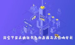 淘宝下架区块链钱包的原因及其影响分析