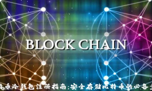 
比特币冷钱包注册指南：安全存储比特币的必备步骤