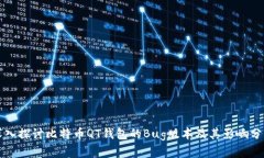 深入探讨比特币QT钱包的Bug版本及其影响分析