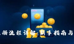 区块链钱包注册流程详解：新手指南与常见问题