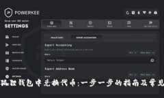 如何在小狐狸钱包中兑换代币：一步一步的指南