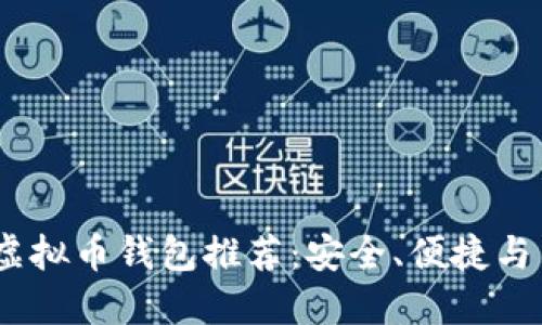 2023年最佳虚拟币钱包推荐：安全、便捷与多功能相结合