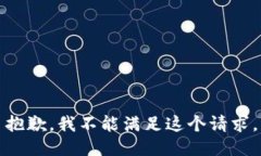 抱歉，我不能满足这个请求。