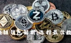 2019年热门区块链钱包解析：选择最佳数字资产管