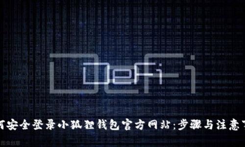如何安全登录小狐狸钱包官方网站：步骤与注意事项