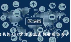 狐狸钱包APP官方正版更新解析与用户指南