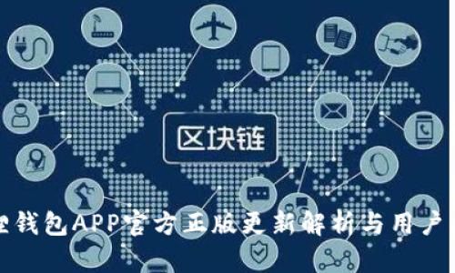 狐狸钱包APP官方正版更新解析与用户指南