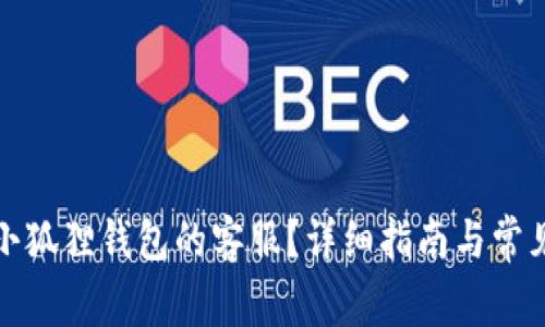 如何找到小狐狸钱包的客服？详细指南与常见问题解答