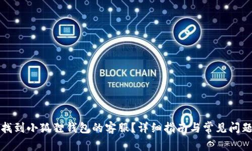 如何找到小狐狸钱包的客服？详细指南与常见问题解答