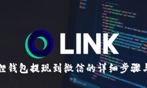 小狐狸钱包提现到微信的详细步骤与技巧