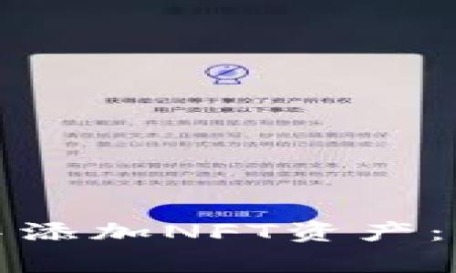 如何在小狐狸钱包中添加NFT资产：详细步骤与注意事项