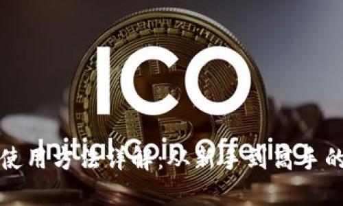 小狐狸钱包使用方法详解：从新手到高手的全方位教程