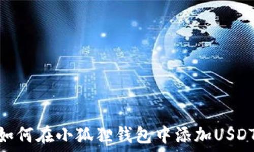   
如何在小狐狸钱包中添加USDT