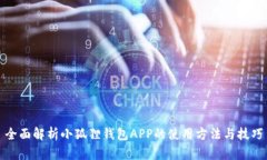 全面解析小狐狸钱包APP的使用方法与技巧