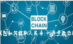 以太坊钱包如何提取人民币：一步步教你轻松操