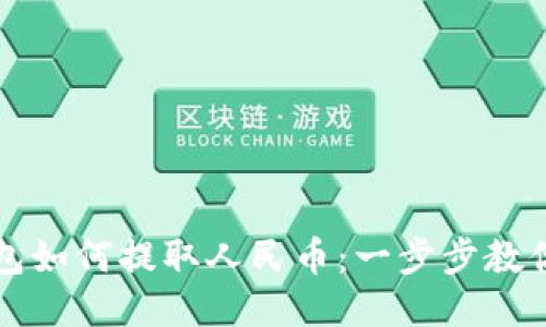 以太坊钱包如何提取人民币：一步步教你轻松操作