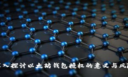 深入探讨以太坊钱包授权的意义与风险