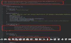 小狐狸钱包安装教程：轻松上手加密货币管理