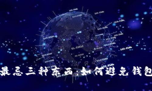 小狐狸钱包闪退最忌三种东西：如何避免钱包崩溃的最佳实践