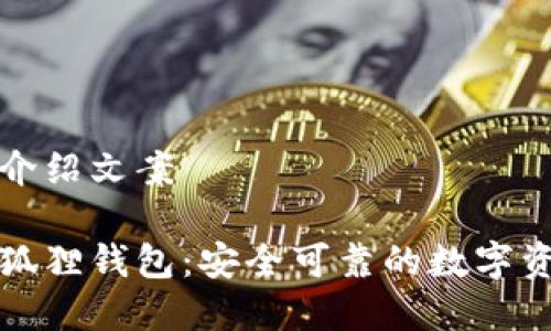 小狐狸钱包介绍文案

全面解析小狐狸钱包：安全可靠的数字资产管理工具