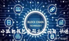 如何解决小狐狸钱包密码忘记问题，快速登录手