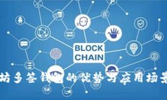 以太坊多签钱包的优势与应用场景解析