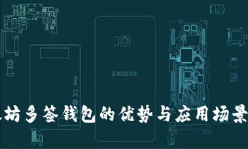 以太坊多签钱包的优势与应用场景解析