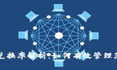 小狐狸钱包兑换率解析：如何有效管理您的数字